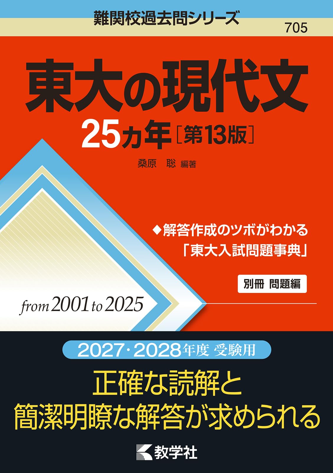 東大の現代文25カ年［第13版］ (難関校過去問シリーズ) | 桑原 聡 |本